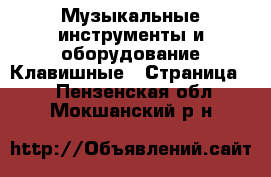 Музыкальные инструменты и оборудование Клавишные - Страница 2 . Пензенская обл.,Мокшанский р-н